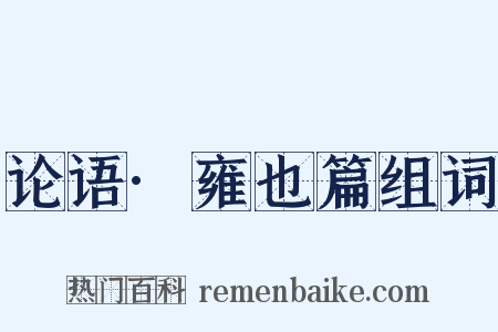 论语·雍也篇组词是什么意思的图片